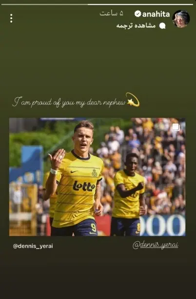 دنیس اکرت برادرزاده آناهیتا درگاهی