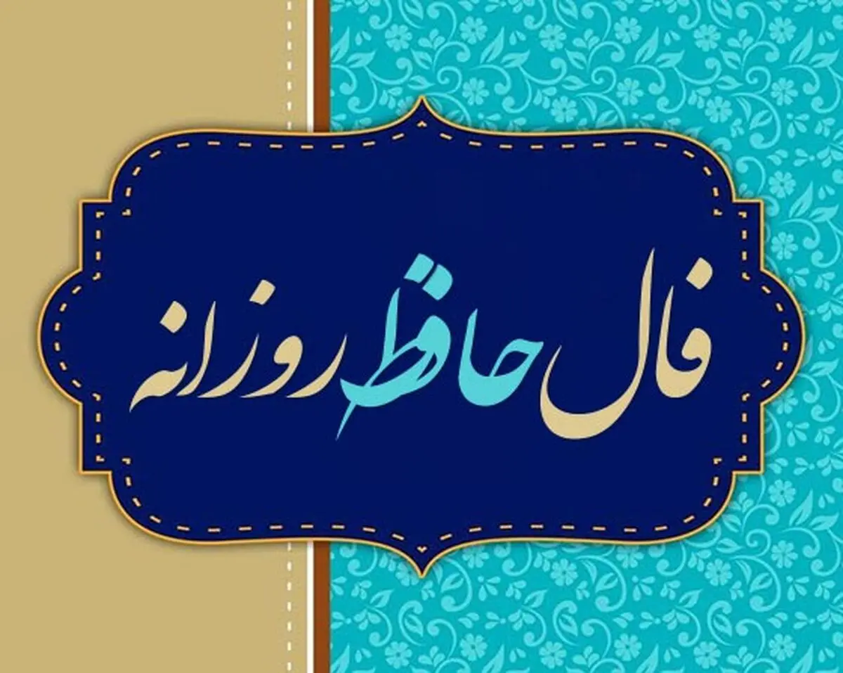فال حافظ امروز پنجشنبه ۱۷ مهر ۱۴۰۴ | توصیه امروز حافظ برای شما چیست ؟
