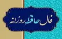فال حافظ امروز پنجشنبه ۱۷ مهر ۱۴۰۴ | توصیه امروز حافظ برای شما چیست ؟