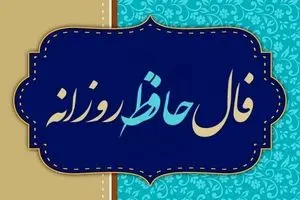 فال حافظ امروز پنجشنبه ۱۷ مهر ۱۴۰۴ | توصیه امروز حافظ برای شما چیست ؟