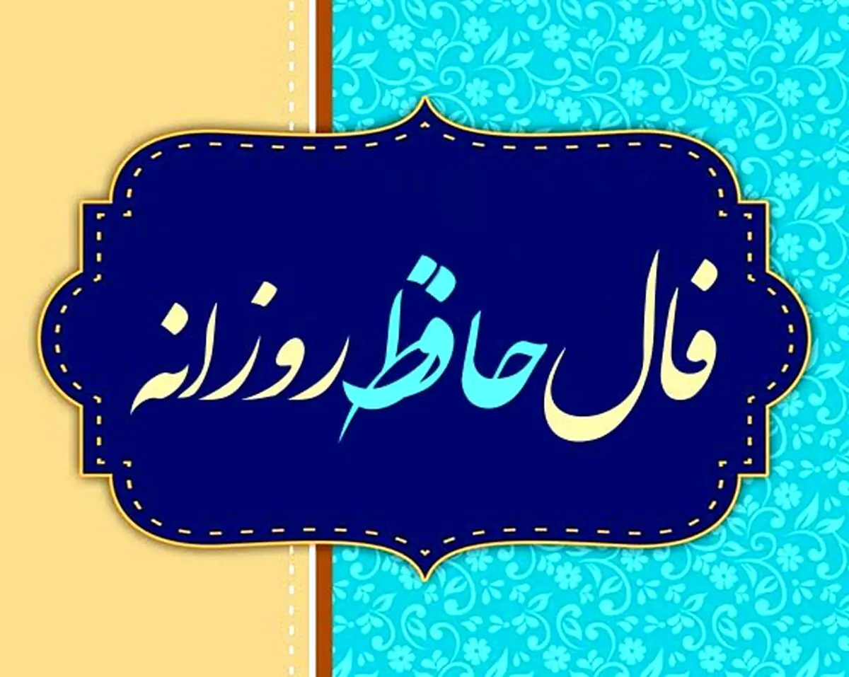فال حافظ امروز پنجشنبه ۱۷ مهر ۱۴۰۴ | توصیه امروز حافظ برای شما چیست ؟