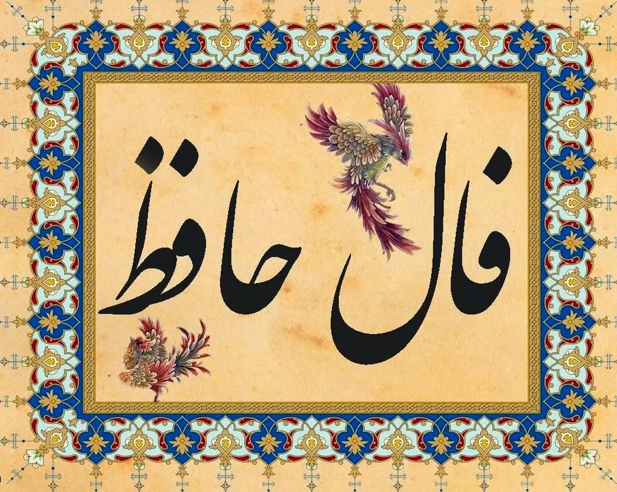 فال حافظ امروز شنبه ۳ آبان ۱۴۰۴ | اول هفته خود را با پیام حافظ شروع کنید !