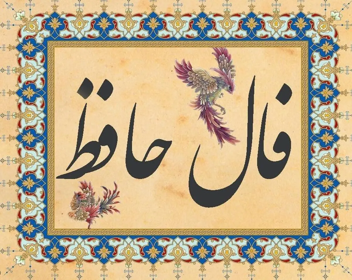 فال حافظ امروز شنبه ۳ آبان ۱۴۰۴ | اول هفته خود را با پیام حافظ شروع کنید !