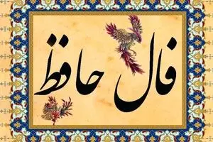 فال حافظ امروز شنبه ۳ آبان ۱۴۰۴ | اول هفته خود را با پیام حافظ شروع کنید !