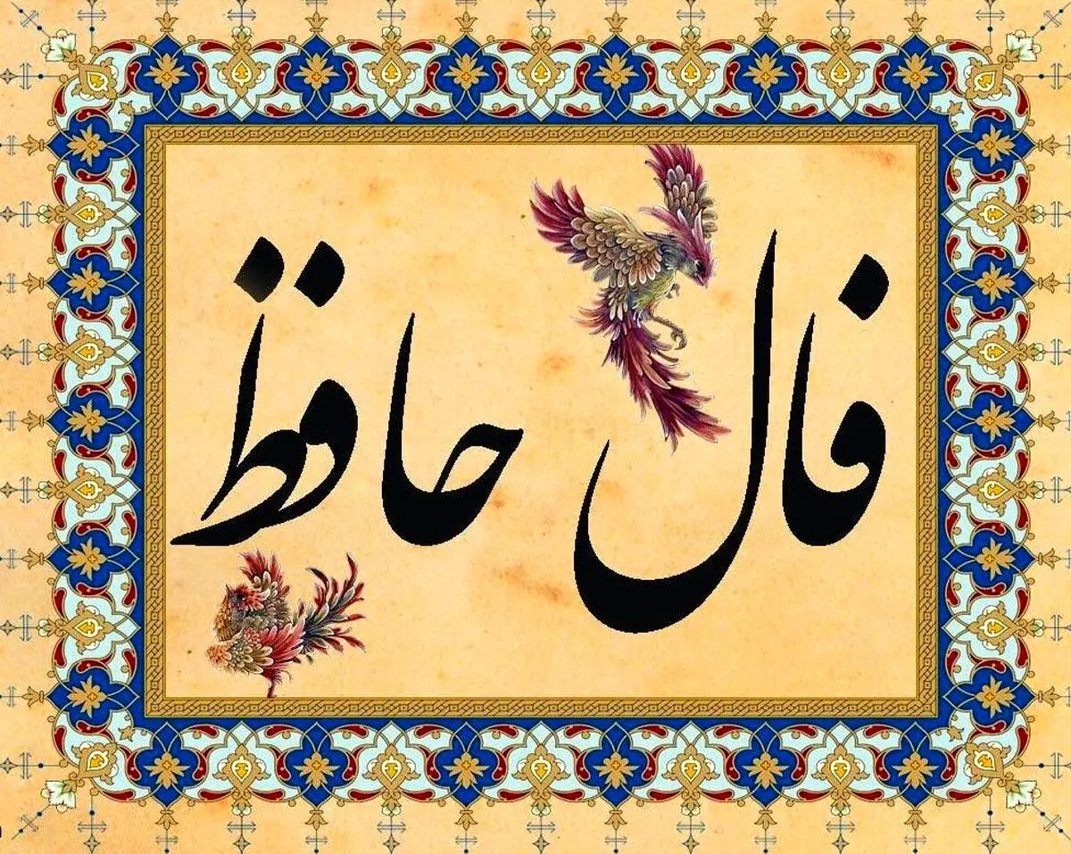 فال حافظ امروز شنبه ۳ آبان ۱۴۰۴ | اول هفته خود را با پیام حافظ شروع کنید !