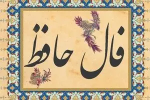 فال حافظ امروز شنبه ۳ آبان ۱۴۰۴ | اول هفته خود را با پیام حافظ شروع کنید !