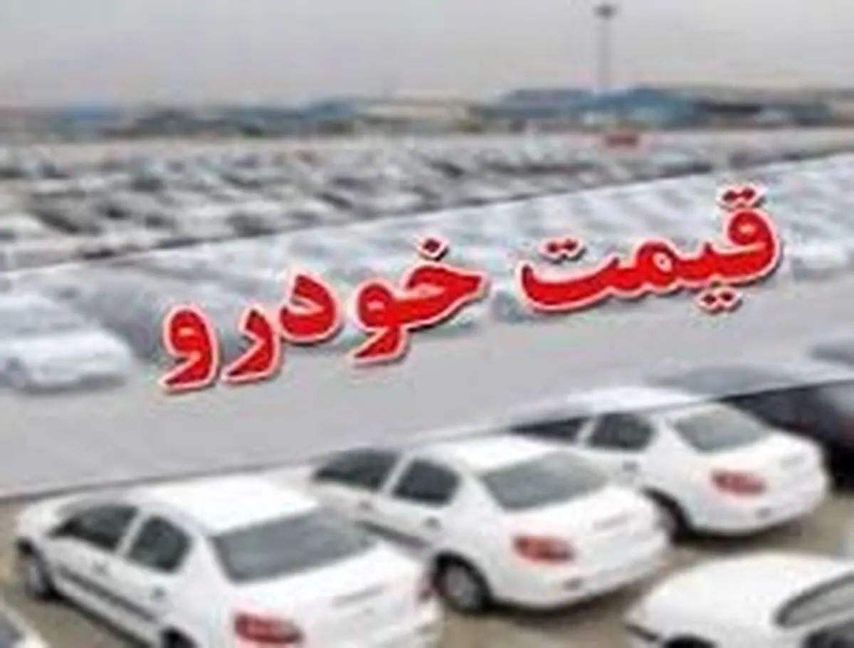 قیمت خودرو روز اعلام شد | زلزله شدید در بازار خودرو