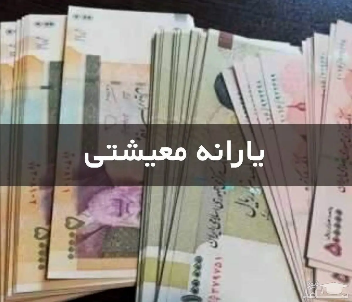 فوری/یارانه معیشتی 1 میلیون و 600 هزار تومانی برای این دهک ها | واریز یارانه معیشتی 3 برابری؛فردا