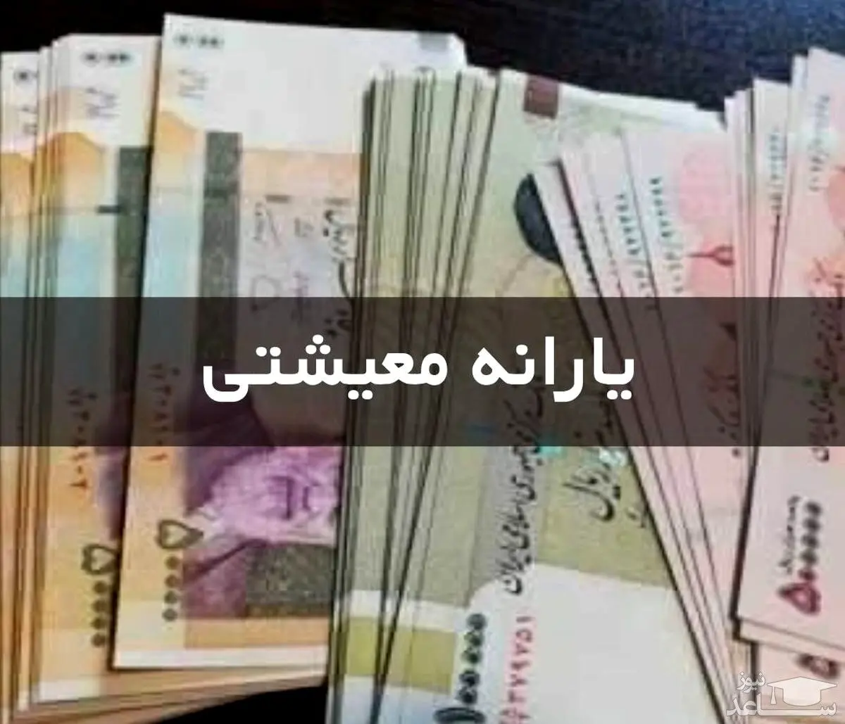 فوری/یارانه معیشتی 1 میلیون و 600 هزار تومانی برای این دهک ها | واریز یارانه معیشتی 3 برابری؛فردا