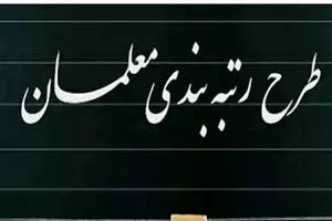 اطاعیه مهم و فوری درباره اجرای رتبه‌بندی معلمان | فوق‌العاده خاص فرهنگیان کی واریز می شود ؟