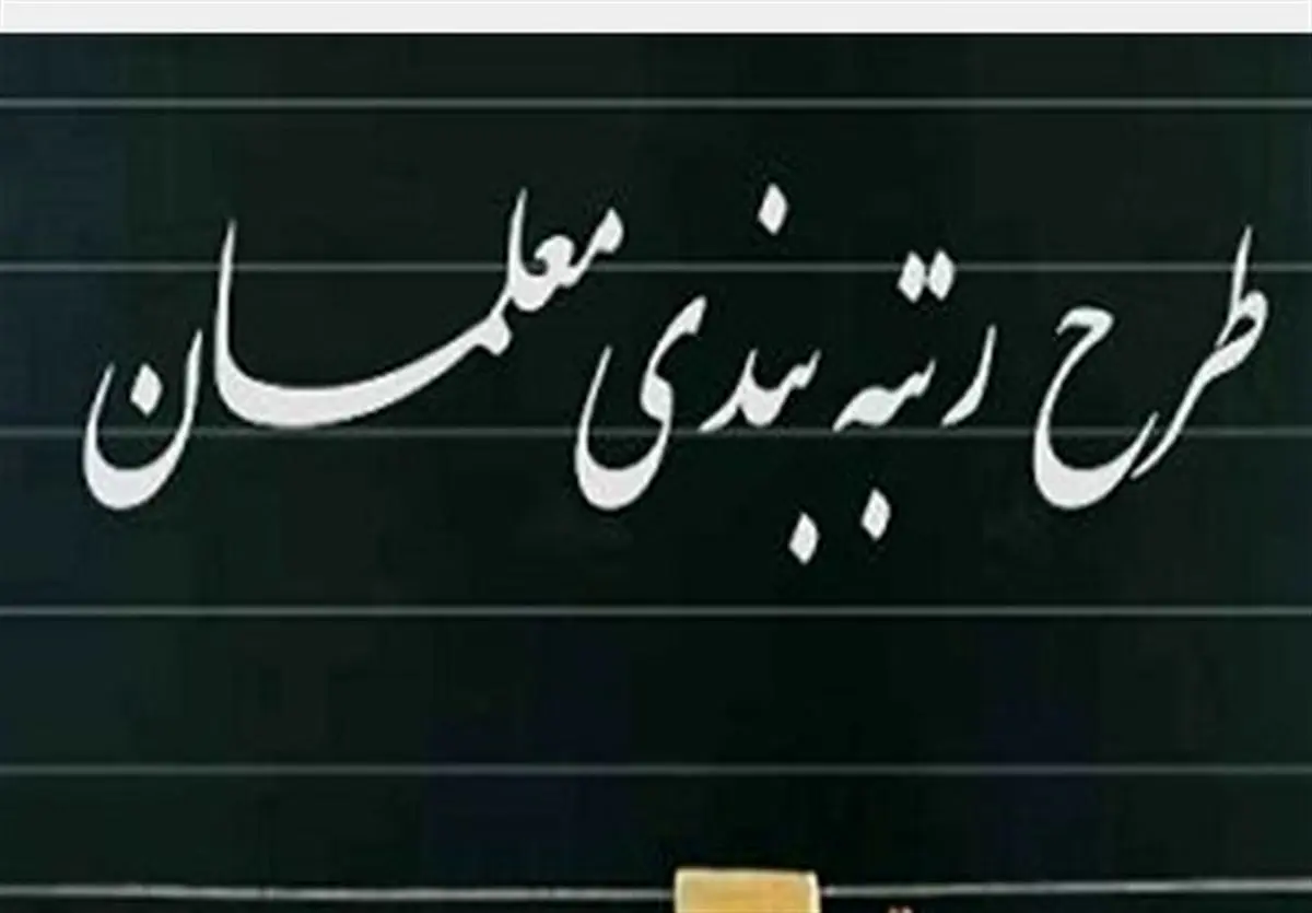 کلیات رتبهبندی معلمان در دولت تصویب شد | خبر خوش دولت برای معلمان