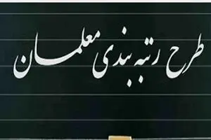 اطاعیه مهم و فوری درباره اجرای رتبه‌بندی معلمان | فوق‌العاده خاص فرهنگیان کی واریز می شود ؟