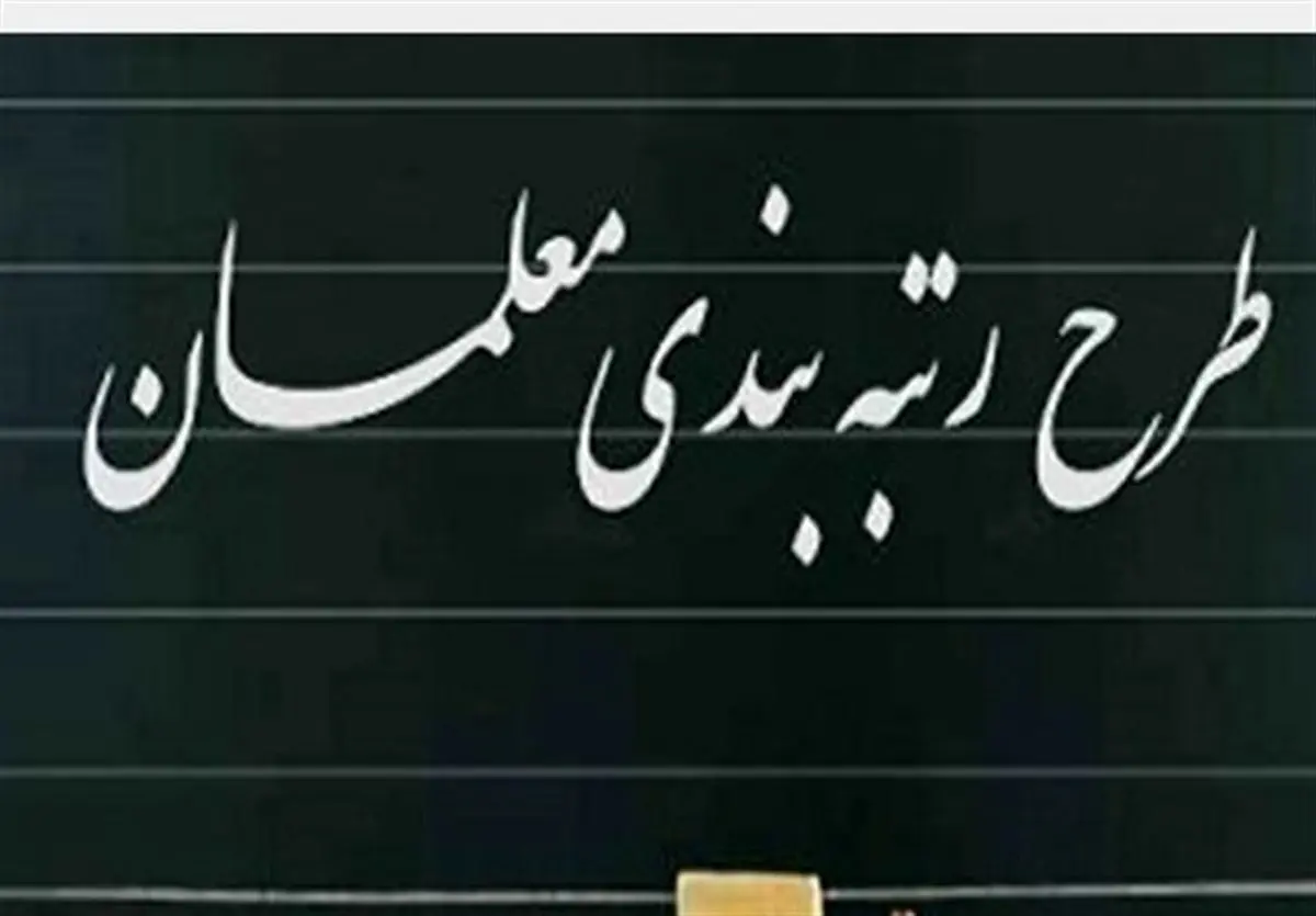 افزایش حقوق ها با اجرای رتبه بندی معلمان | رتبه بندی معلمان حقوق ها را چند برابر کرد