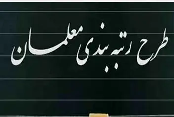 اطاعیه مهم و فوری درباره اجرای رتبه‌بندی معلمان | فوق‌العاده خاص فرهنگیان کی واریز می شود ؟