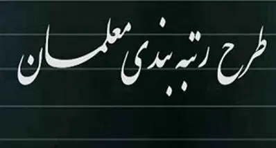 اطاعیه مهم و فوری درباره اجرای رتبه‌بندی معلمان | فوق‌العاده خاص فرهنگیان کی واریز می شود ؟