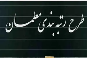 اطاعیه مهم و فوری درباره اجرای رتبه‌بندی معلمان | فوق‌العاده خاص فرهنگیان کی واریز می شود ؟