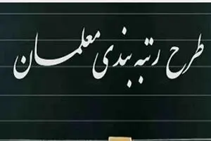 اطاعیه مهم و فوری درباره اجرای رتبه‌بندی معلمان | فوق‌العاده خاص فرهنگیان کی واریز می شود ؟
