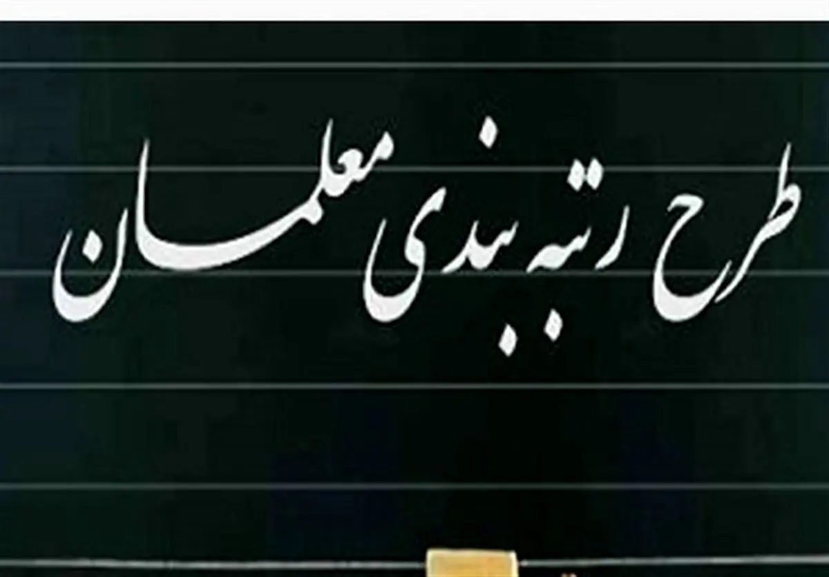 افزایش حقوق ها با اجرای رتبه بندی معلمان | رتبه بندی معلمان حقوق ها را چند برابر کرد