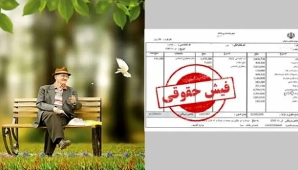 خبر مهم درباره فیش حقوق بازنشستگان تامین اجتماعی | راهنمای دریافت فیش از «تأمین من»