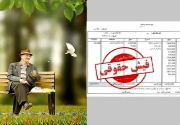 خبر مهم درباره فیش حقوق بازنشستگان تامین اجتماعی | راهنمای دریافت فیش از «تأمین من»