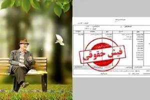 خبر مهم درباره فیش حقوق بازنشستگان تامین اجتماعی | راهنمای دریافت فیش از «تأمین من»