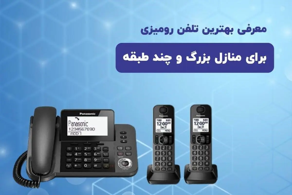 بررسی تلفن های رومیزی مخصوص خانه های بزرگ