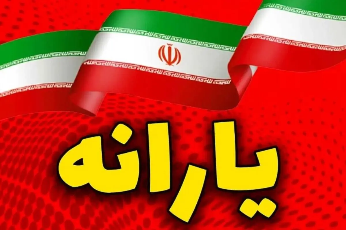 اطلاعیه مهم و فوری درباره جداسازی یارانه‌ نقدی | جزییات کامل روش جدید جداسازی یارانه ها