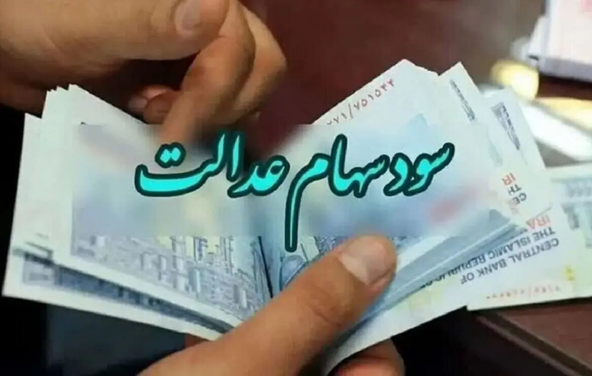 آخرین فرصت جاماندگان سهام عدالت | شرط دریافت سود فقط تا ظهر امروز 