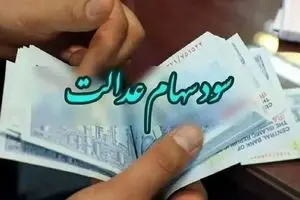 آخرین فرصت جاماندگان سهام عدالت | شرط دریافت سود فقط تا ظهر امروز 