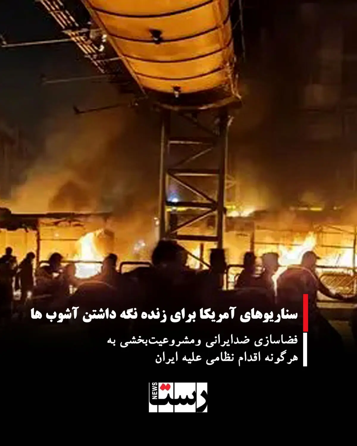 سناریوهای آمریکا برای زنده نگه داشتن آشوب ها