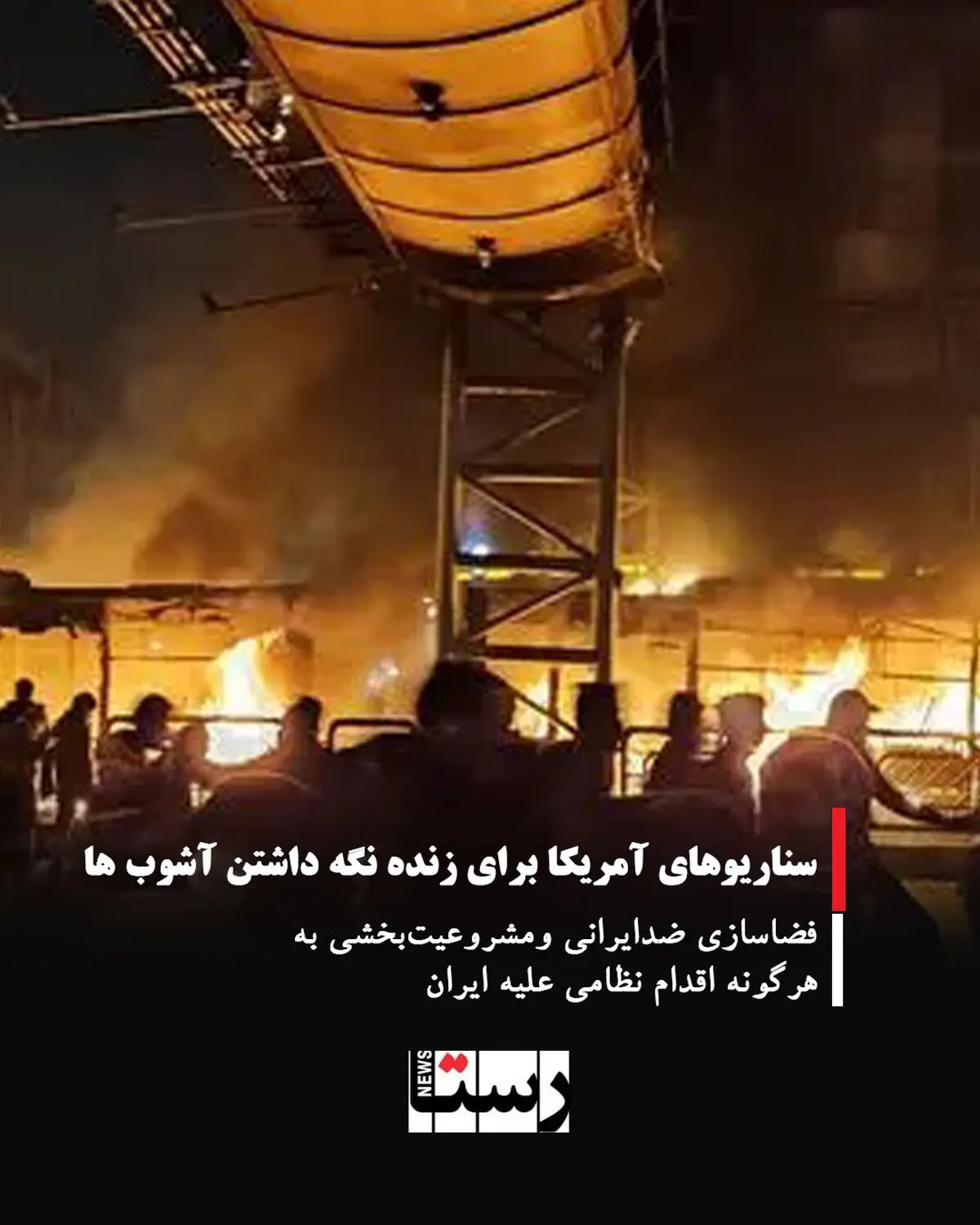 سناریوهای آمریکا برای زنده نگه داشتن آشوب ها