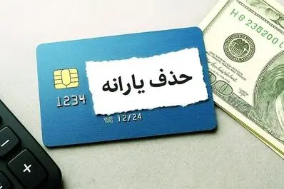 اتفاق وحشتناک‌ در حذف یارانه مردم