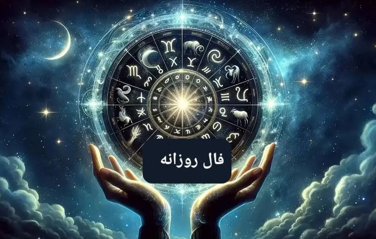 فال روزانه امروز دوشنبه ۵ آبان ۱۴۰۴ | اتفاقات مهم امروز برای متولدین همه ماه ها