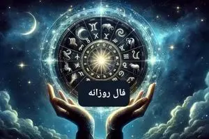 فال روزانه امروز دوشنبه ۵ آبان ۱۴۰۴ | اتفاقات مهم امروز برای متولدین همه ماه ها