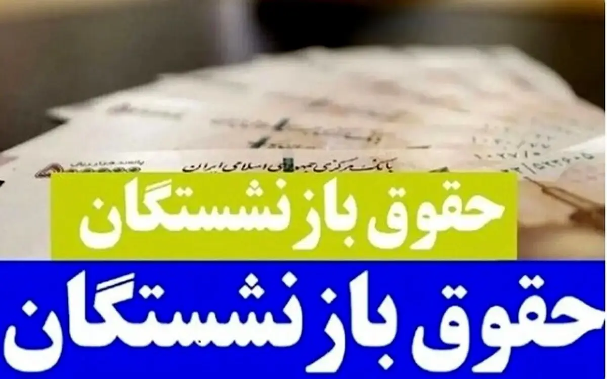 چند تغییر پنهان در فیش حقوق بازنشستگان | غافلگیری بازنشستگان تأمین اجتماعی