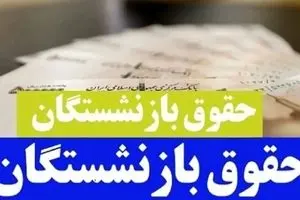 چند تغییر پنهان در فیش حقوق بازنشستگان | غافلگیری بازنشستگان تأمین اجتماعی