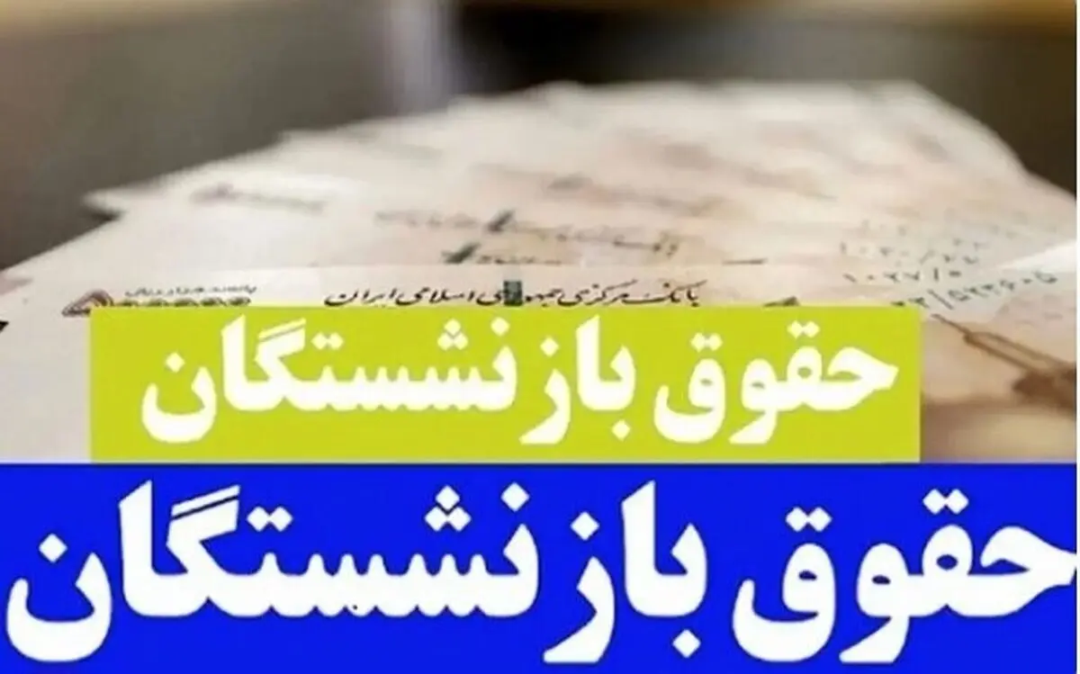 چند تغییر پنهان در فیش حقوق بازنشستگان | غافلگیری بازنشستگان تأمین اجتماعی