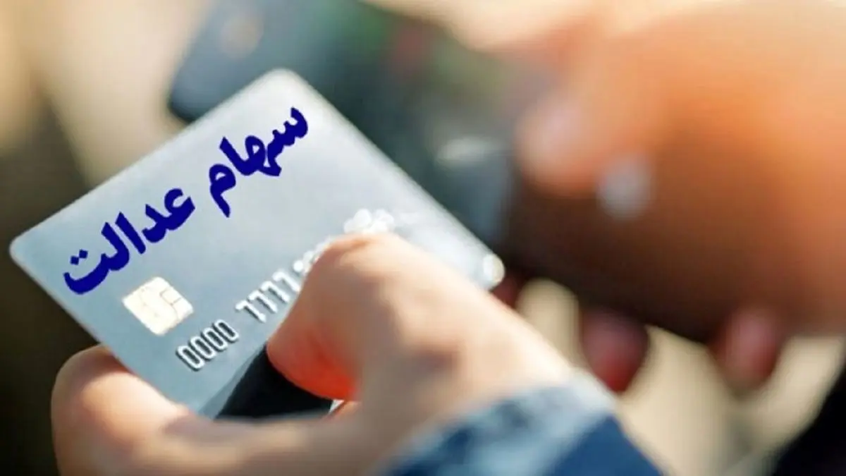 شروع ثبت نام وام سهام عدالت از 13 تا 25 میلیون | وام فوری سهام عدالت فعال شد