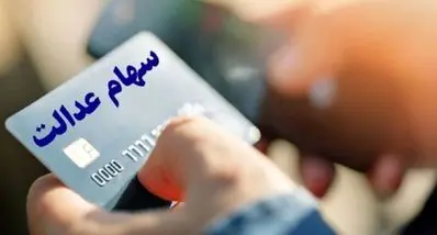 شروع ثبت نام وام سهام عدالت از 13 تا 25 میلیون | وام فوری سهام عدالت فعال شد