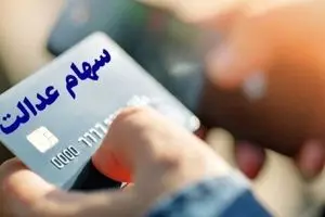 شروع ثبت نام وام سهام عدالت از 13 تا 25 میلیون | وام فوری سهام عدالت فعال شد