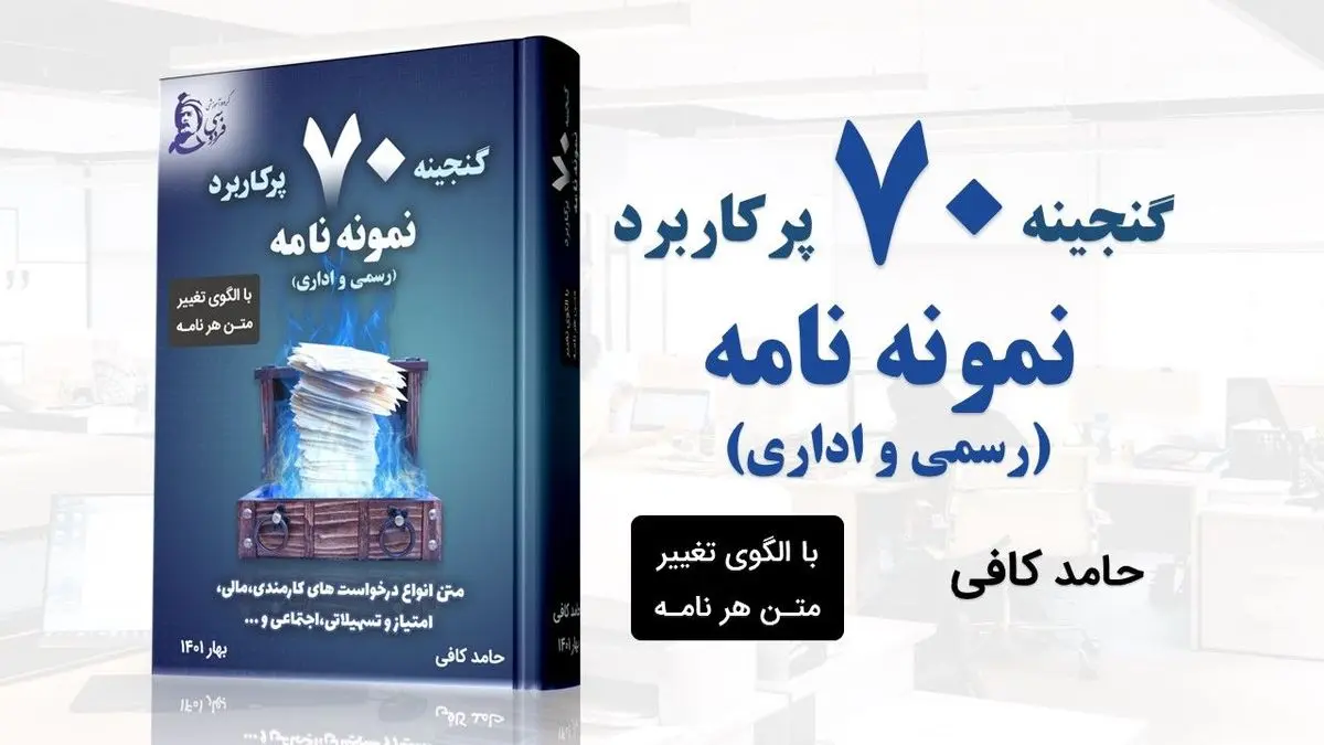 طرز نوشتن نامه درخواست اداری  به همراه نمونه نامه