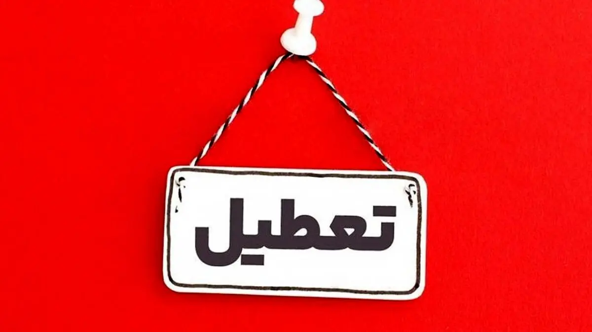 آلودگی هوا این شهر را تعطیل کرد | لیست شهر های تعطیل فردا پنجشنبه 6 آذر