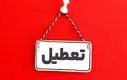 آلودگی هوا این شهر را تعطیل کرد | لیست شهر های تعطیل فردا پنجشنبه 6 آذر