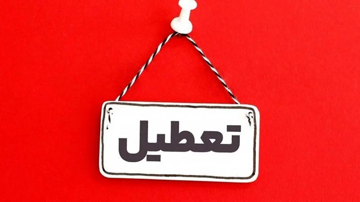 آلودگی هوا این شهر را تعطیل کرد | لیست شهر های تعطیل فردا پنجشنبه 6 آذر