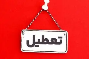 آلودگی هوا این شهر را تعطیل کرد | لیست شهر های تعطیل فردا پنجشنبه 6 آذر