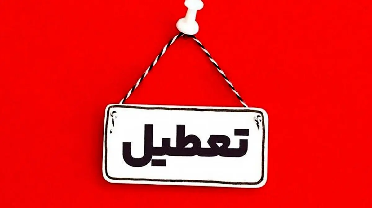 آلودگی هوا این شهر را تعطیل کرد | لیست شهر های تعطیل فردا پنجشنبه 6 آذر