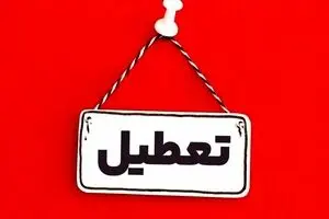 آلودگی هوا این شهر را تعطیل کرد | لیست شهر های تعطیل فردا پنجشنبه 6 آذر