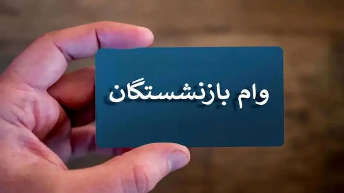 سورپرایز اول صبح واریز 50/000/000 تومان وام بازنشستگان |  چگونه وام ۵۰ میلیونی را بدون تأخیر دریافت کنیم؟