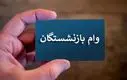 سورپرایز اول صبح واریز 50/000/000 تومان وام بازنشستگان |  چگونه وام ۵۰ میلیونی را بدون تأخیر دریافت کنیم؟
