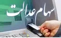 آغاز واریز سود سهام عدالت از امروز | واریز سود ۱,۱۴۱,۰۰۰ تومانی برای این افراد